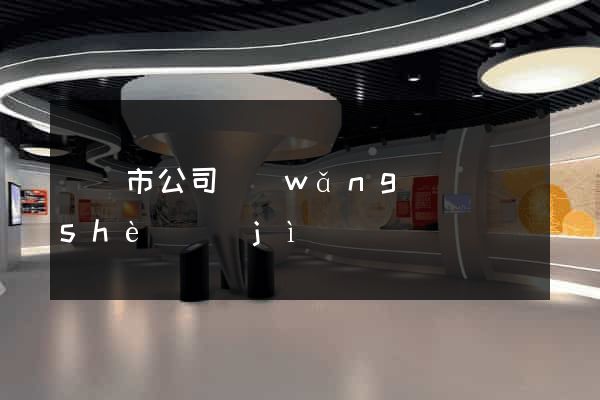 寧國市公司網(wǎng)頁設(shè)計(jì)