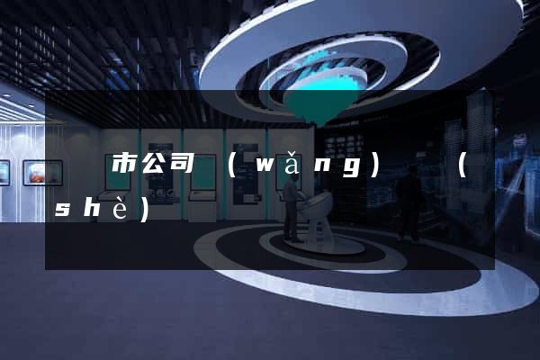 寧國市公司網(wǎng)頁設(shè)計