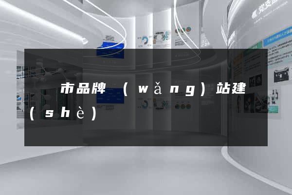寧國市品牌網(wǎng)站建設(shè)