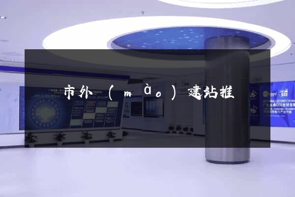 寧國市外貿(mào)建站推廣