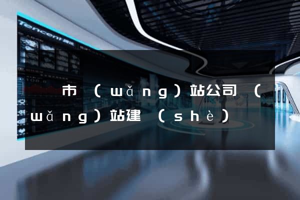 寧國市網(wǎng)站公司網(wǎng)站建設(shè)