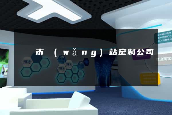寧國市網(wǎng)站定制公司
