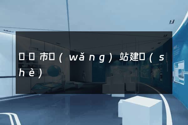 寧國市網(wǎng)站建設(shè)