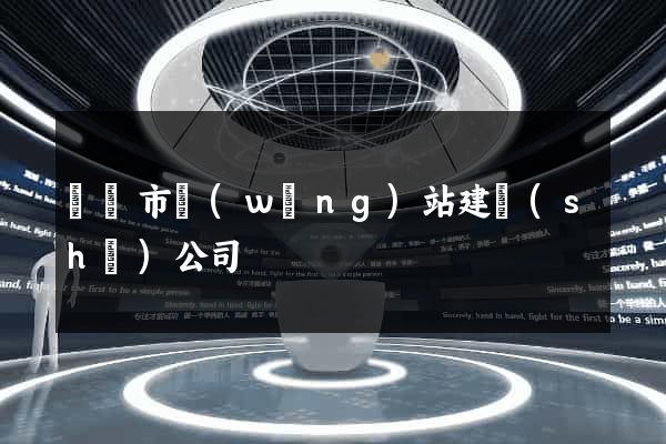寧國市網(wǎng)站建設(shè)公司