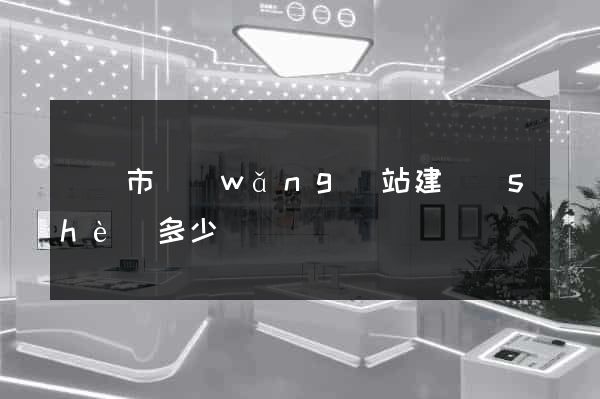 寧國市網(wǎng)站建設(shè)多少錢