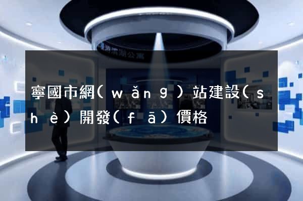 寧國市網(wǎng)站建設(shè)開發(fā)價格