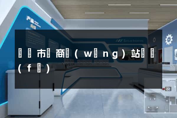 寧國市電商網(wǎng)站開發(fā)