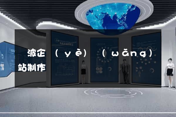 寧波企業(yè)網(wǎng)站制作