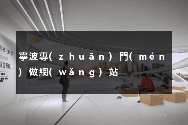 寧波專(zhuān)門(mén)做網(wǎng)站