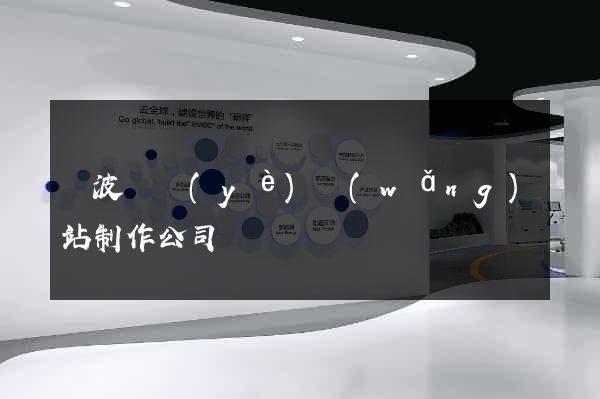 寧波專業(yè)網(wǎng)站制作公司