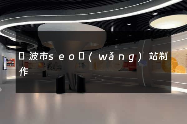 寧波市seo網(wǎng)站制作