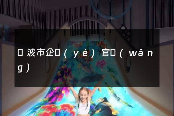 寧波市企業(yè)官網(wǎng)