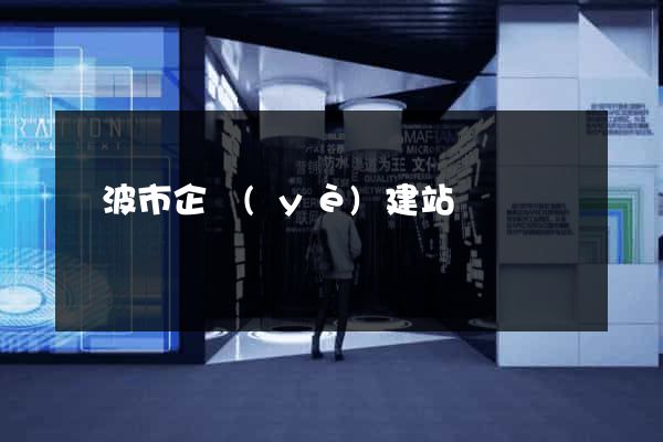 寧波市企業(yè)建站