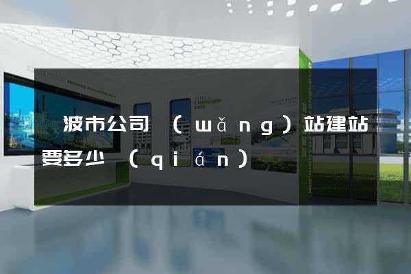 寧波市公司網(wǎng)站建站要多少錢(qián)