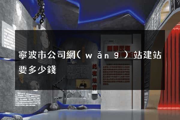寧波市公司網(wǎng)站建站要多少錢