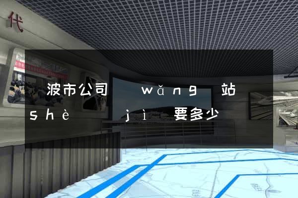 寧波市公司網(wǎng)站設(shè)計(jì)要多少錢