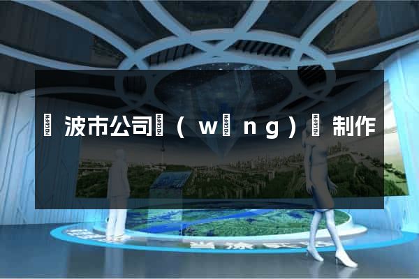 寧波市公司網(wǎng)頁制作
