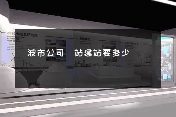 寧波市公司網站建站要多少錢