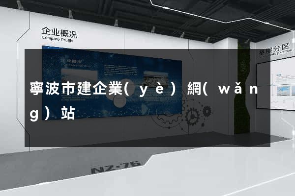 寧波市建企業(yè)網(wǎng)站