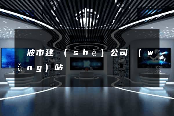 寧波市建設(shè)公司網(wǎng)站
