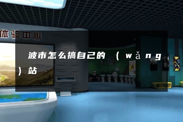 寧波市怎么搞自己的網(wǎng)站