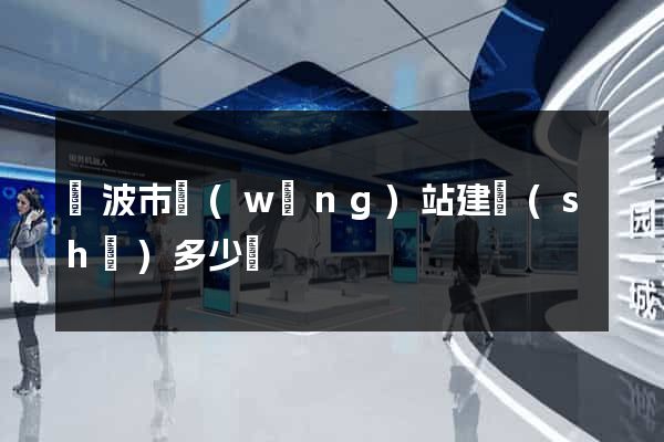寧波市網(wǎng)站建設(shè)多少錢