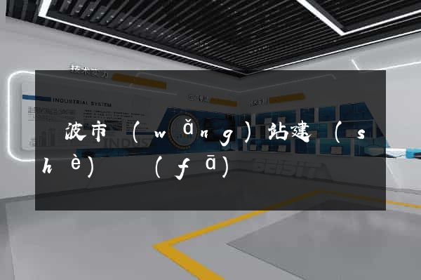 寧波市網(wǎng)站建設(shè)開發(fā)