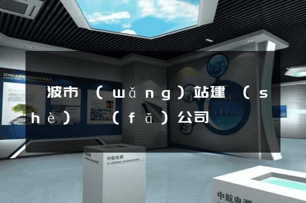 寧波市網(wǎng)站建設(shè)開發(fā)公司