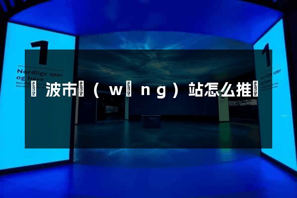 寧波市網(wǎng)站怎么推廣