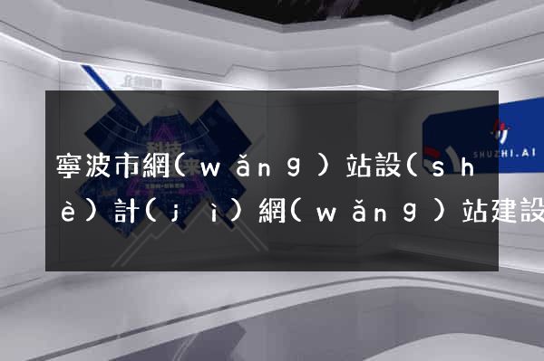寧波市網(wǎng)站設(shè)計(jì)網(wǎng)站建設(shè)