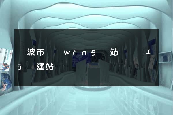 寧波市網(wǎng)站開發(fā)建站