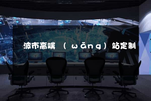 寧波市高端網(wǎng)站定制