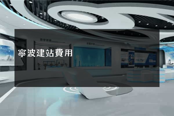 寧波建站費用