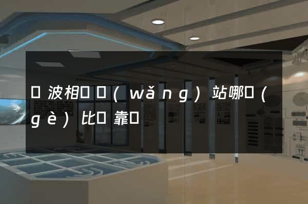 寧波相親網(wǎng)站哪個(gè)比較靠譜