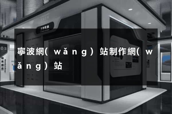 寧波網(wǎng)站制作網(wǎng)站
