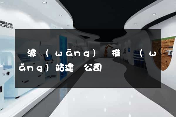寧波網(wǎng)絡推廣網(wǎng)站建設公司