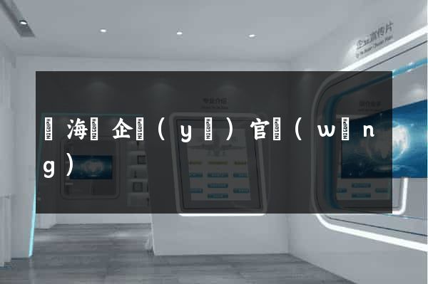 寧?？h企業(yè)官網(wǎng)