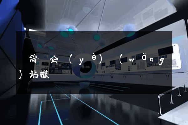 寧?？h企業(yè)網(wǎng)站推廣
