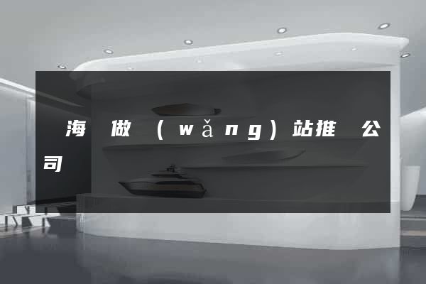 寧?？h做網(wǎng)站推廣公司