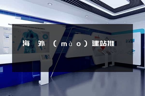 寧?？h外貿(mào)建站推廣