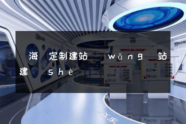 寧?？h定制建站網(wǎng)站建設(shè)
