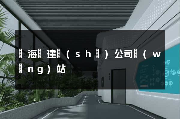寧?？h建設(shè)公司網(wǎng)站