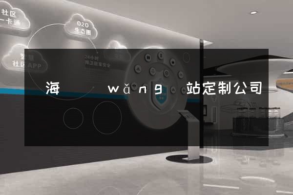 寧?？h網(wǎng)站定制公司