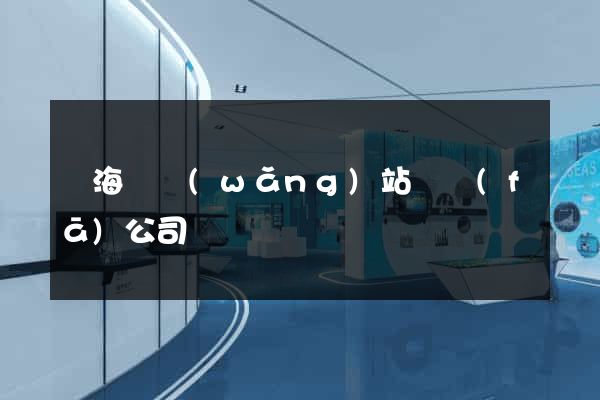 寧?？h網(wǎng)站開發(fā)公司