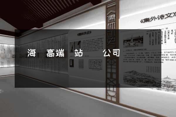 寧?？h高端網站設計公司