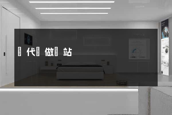 寫代碼做網站