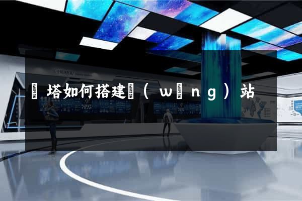 寶塔如何搭建網(wǎng)站