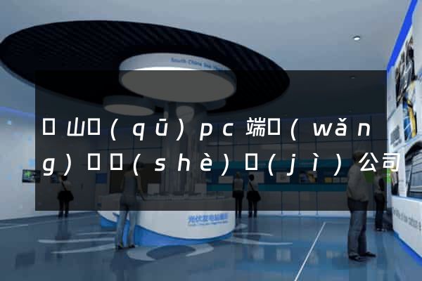 寶山區(qū)pc端網(wǎng)頁設(shè)計(jì)公司