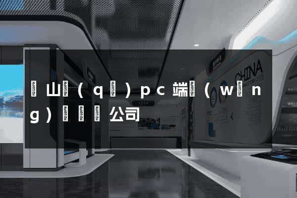 寶山區(qū)pc端網(wǎng)頁設計公司