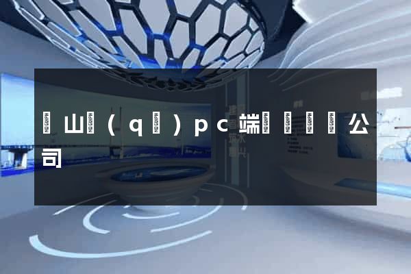 寶山區(qū)pc端網頁設計公司